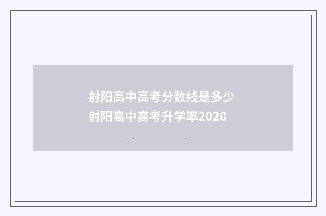射阳高中高考分数线是多少 射阳高中高考升学率2020