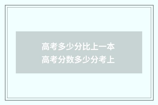 高考多少分比上一本 高考分数多少分考上