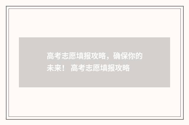 高考志愿填报攻略，确保你的未来！ 高考志愿填报攻略