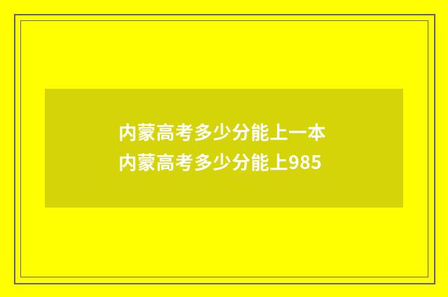 内蒙高考多少分能上一本 内蒙高考多少分能上985