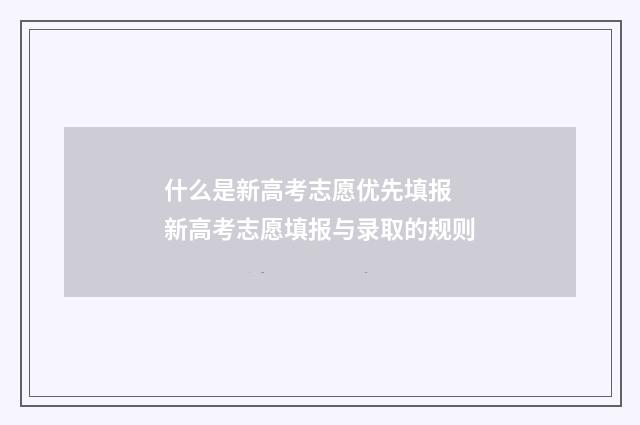 什么是新高考志愿优先填报 新高考志愿填报与录取的规则