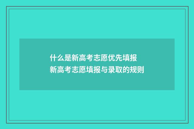 什么是新高考志愿优先填报 新高考志愿填报与录取的规则