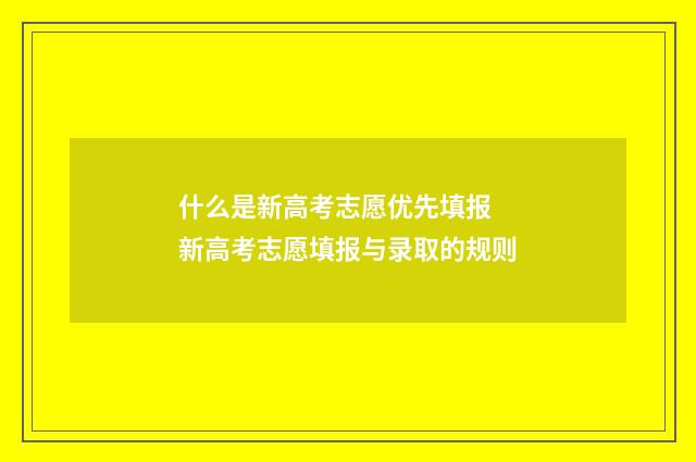 什么是新高考志愿优先填报 新高考志愿填报与录取的规则