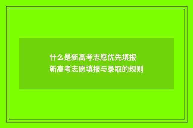 什么是新高考志愿优先填报 新高考志愿填报与录取的规则