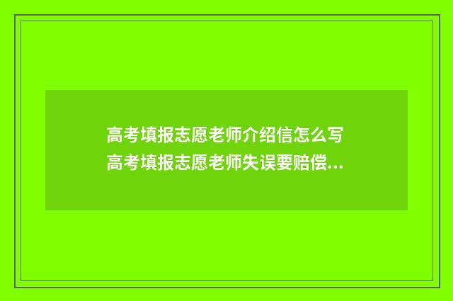 高考填报志愿老师介绍信怎么写 高考填报志愿老师失误要赔偿吗