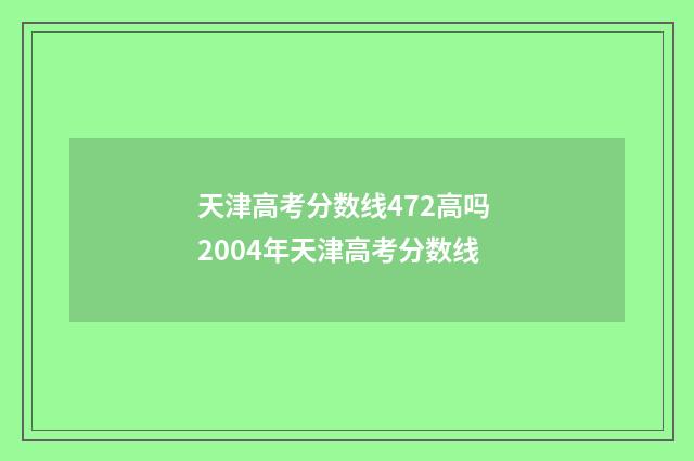 天津高考分数线472高吗 2004年天津高考分数线