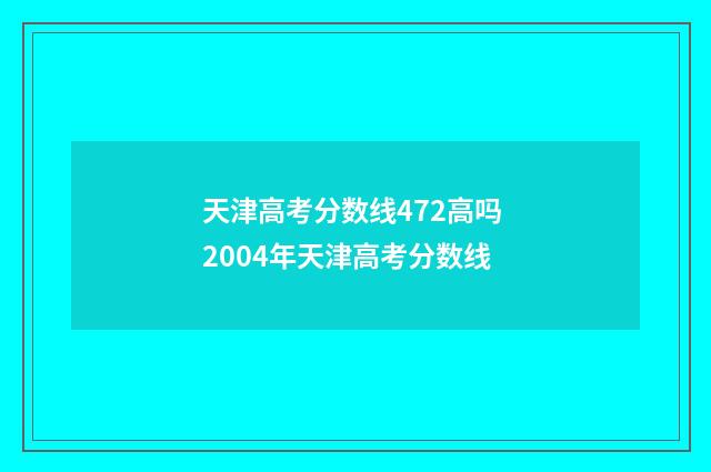 天津高考分数线472高吗 2004年天津高考分数线