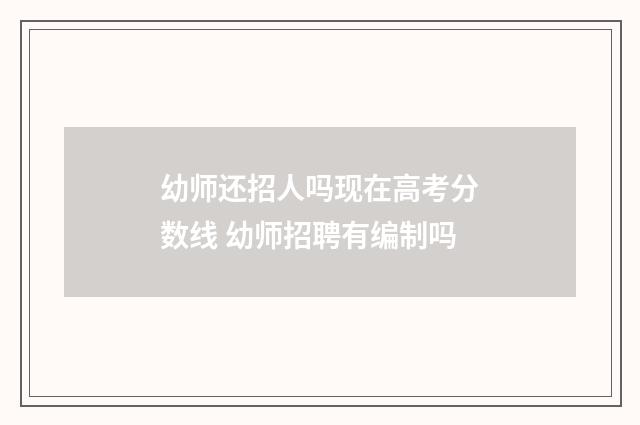 幼师还招人吗现在高考分数线 幼师招聘有编制吗