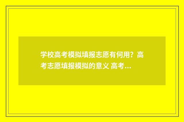 学校高考模拟填报志愿有何用？高考志愿填报模拟的意义 高考模拟填志愿怎么弄呀