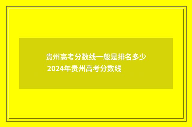 贵州高考分数线一般是排名多少 2024年贵州高考分数线