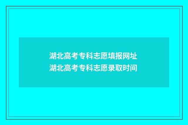湖北高考专科志愿填报网址 湖北高考专科志愿录取时间