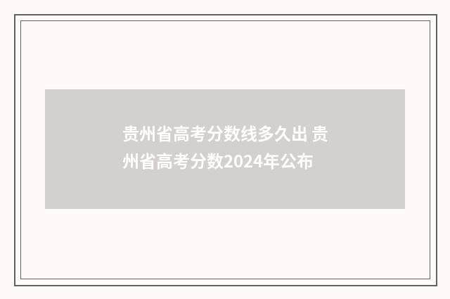 贵州省高考分数线多久出 贵州省高考分数2024年公布