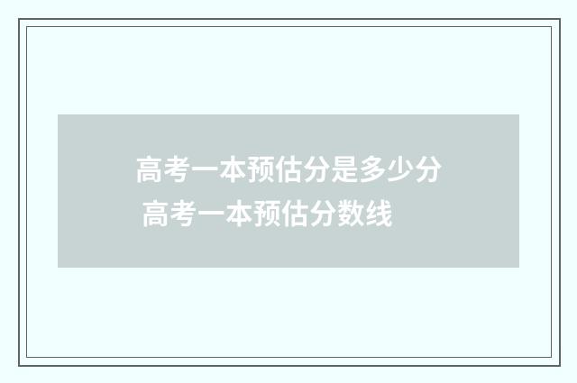高考一本预估分是多少分 高考一本预估分数线