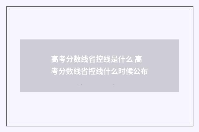 高考分数线省控线是什么 高考分数线省控线什么时候公布