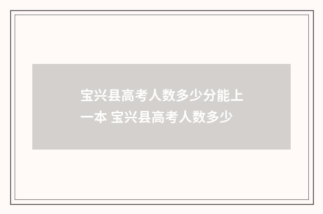 宝兴县高考人数多少分能上一本 宝兴县高考人数多少