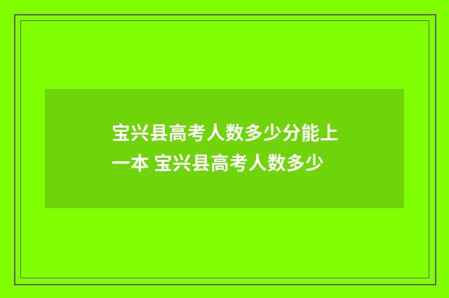 宝兴县高考人数多少分能上一本 宝兴县高考人数多少