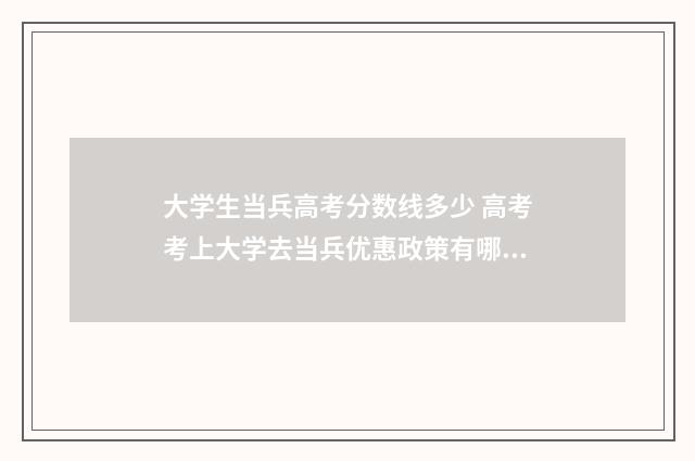 大学生当兵高考分数线多少 高考考上大学去当兵优惠政策有哪些?