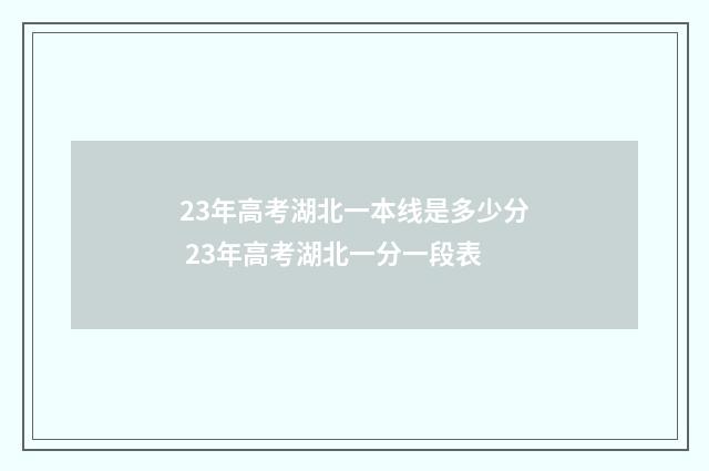 23年高考湖北一本线是多少分 23年高考湖北一分一段表