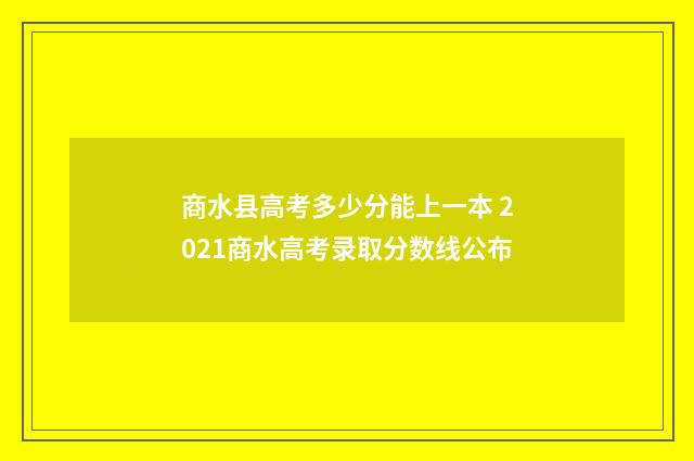 商水县高考多少分能上一本 2021商水高考录取分数线公布