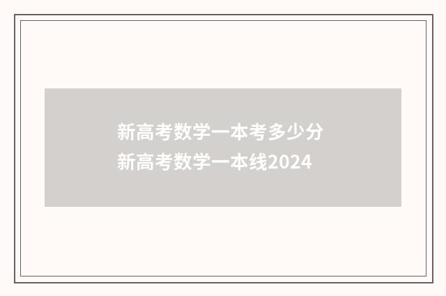 新高考数学一本考多少分 新高考数学一本线2024