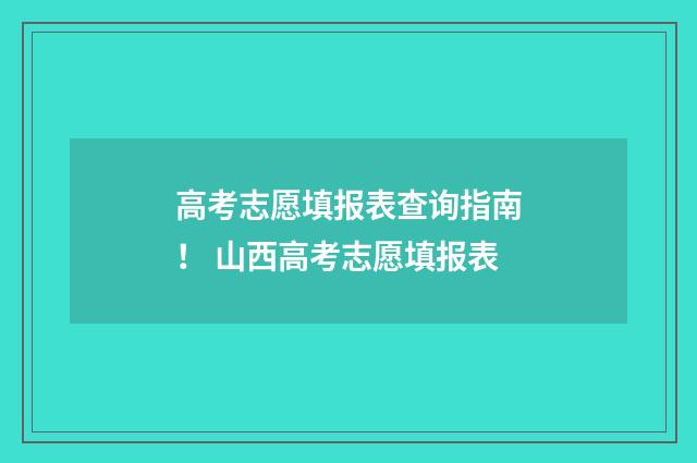 高考志愿填报表查询指南！ 山西高考志愿填报表