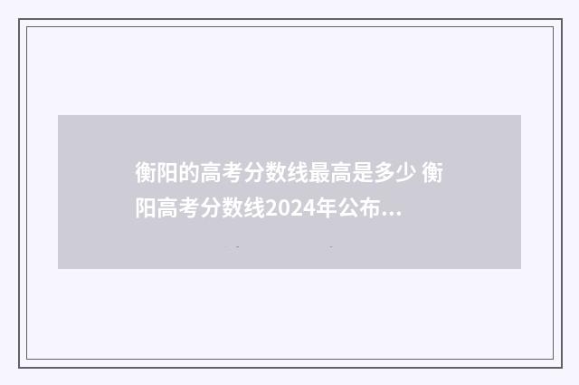衡阳的高考分数线最高是多少 衡阳高考分数线2024年公布时间