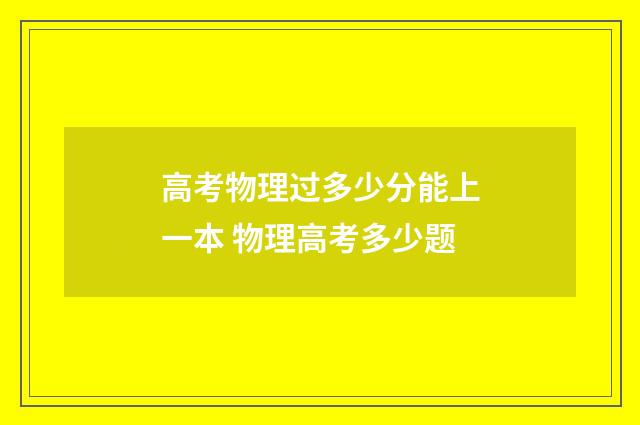 高考物理过多少分能上一本 物理高考多少题