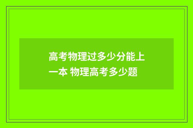 高考物理过多少分能上一本 物理高考多少题