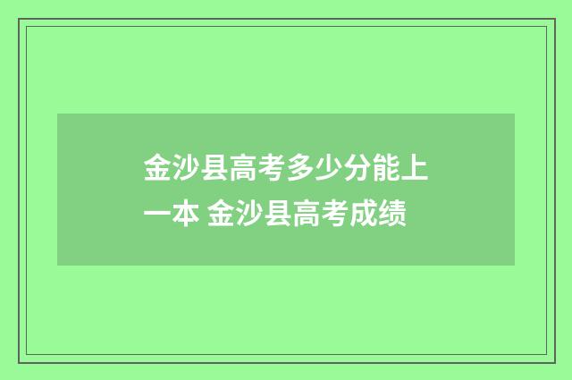 金沙县高考多少分能上一本 金沙县高考成绩