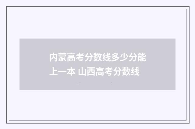 内蒙高考分数线多少分能上一本 山西高考分数线