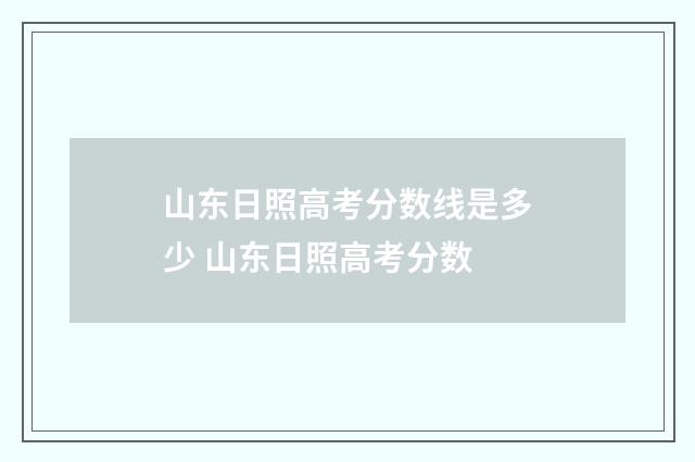 山东日照高考分数线是多少 山东日照高考分数