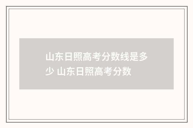 山东日照高考分数线是多少 山东日照高考分数
