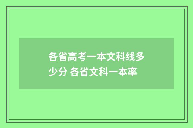 各省高考一本文科线多少分 各省文科一本率