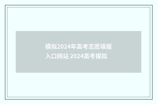 模拟2024年高考志愿填报入口网站 2024高考模拟