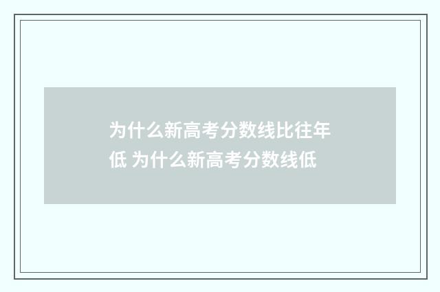 为什么新高考分数线比往年低 为什么新高考分数线低