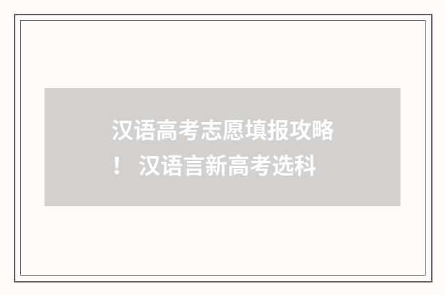 汉语高考志愿填报攻略！ 汉语言新高考选科
