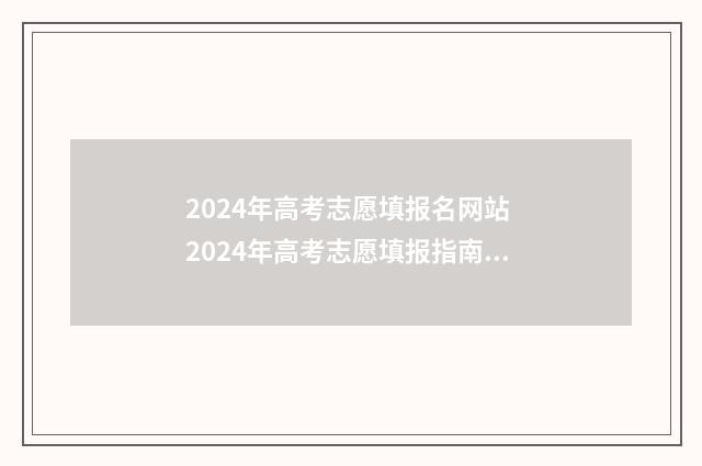 2024年高考志愿填报名网站 2024年高考志愿填报指南书