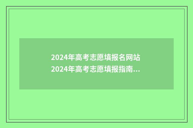 2024年高考志愿填报名网站 2024年高考志愿填报指南书