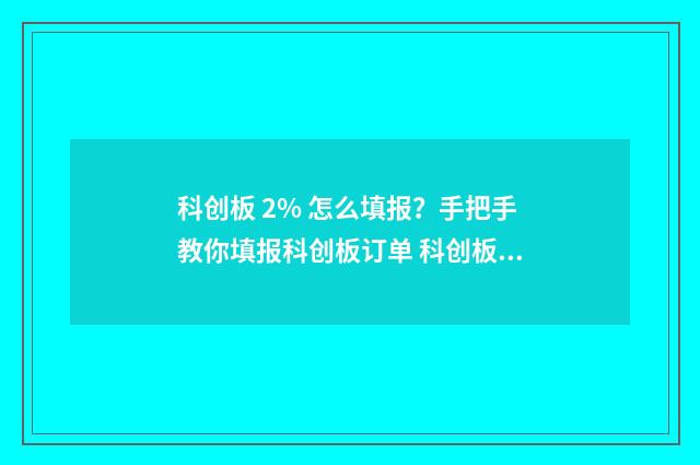 科创板 2% 怎么填报？手把手教你填报科创板订单 科创板 30%