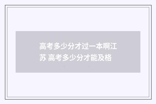 高考多少分才过一本啊江苏 高考多少分才能及格