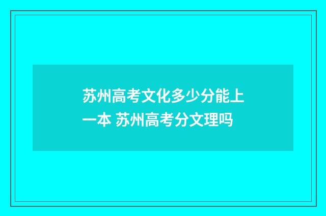 苏州高考文化多少分能上一本 苏州高考分文理吗