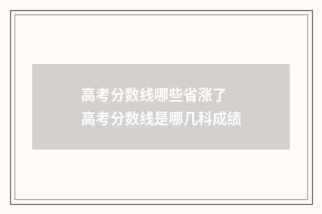 高考分数线哪些省涨了 高考分数线是哪几科成绩