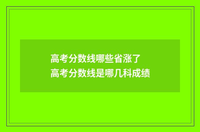 高考分数线哪些省涨了 高考分数线是哪几科成绩