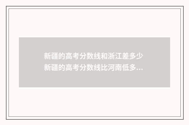 新疆的高考分数线和浙江差多少 新疆的高考分数线比河南低多少?