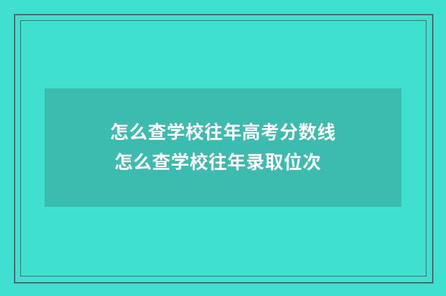 怎么查学校往年高考分数线 怎么查学校往年录取位次