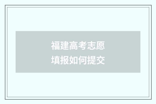 福建高考志愿填报如何提交