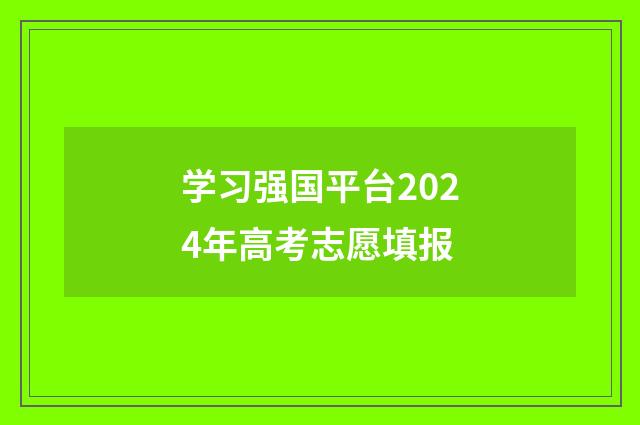 学习强国平台2024年高考志愿填报