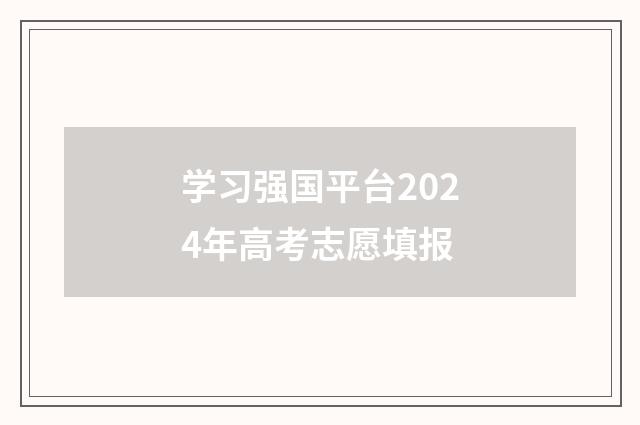 学习强国平台2024年高考志愿填报