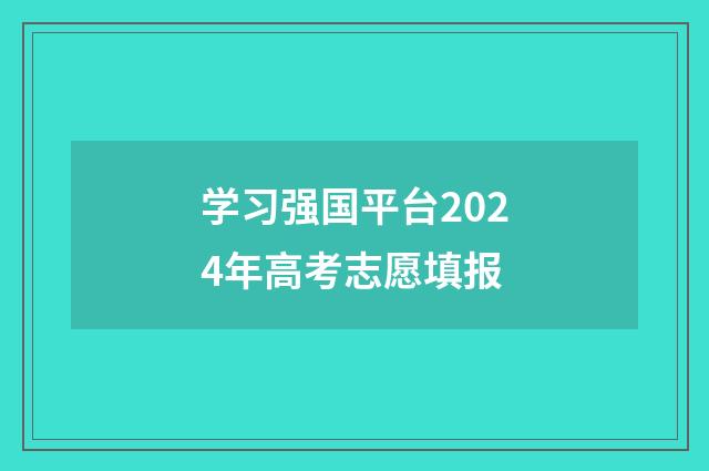 学习强国平台2024年高考志愿填报