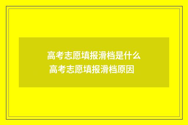 高考志愿填报滑档是什么 高考志愿填报滑档原因
